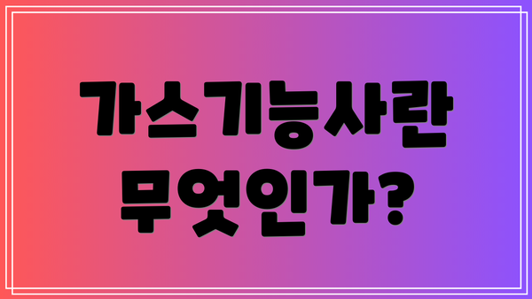가스기능사란 무엇인가?
