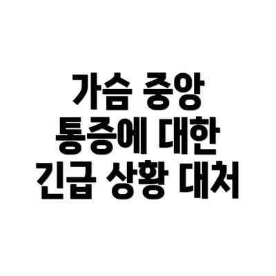 가슴 중앙 통증에 대한 긴급 상황 대처