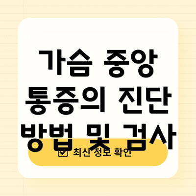 가슴 중앙 통증의 진단 방법 및 검사