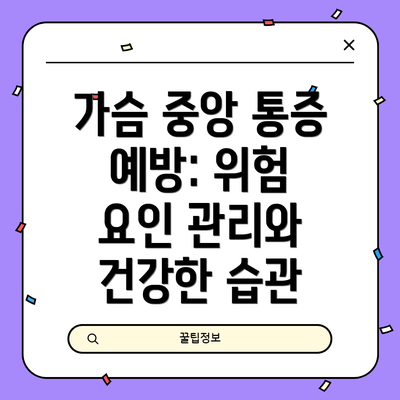 가슴 중앙 통증 예방: 위험 요인 관리와 건강한 습관