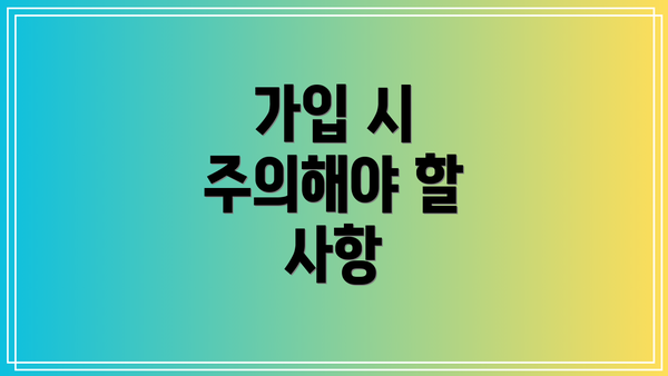 가입 시 주의해야 할 사항