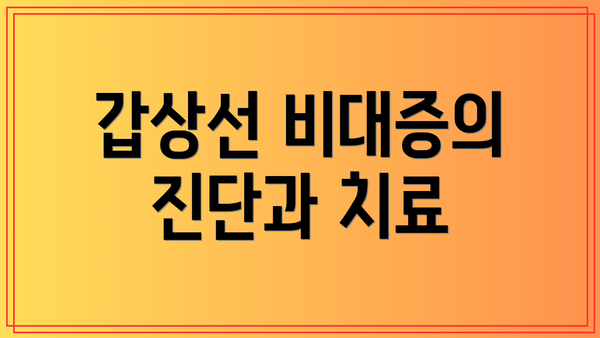 갑상선 비대증의 진단과 치료