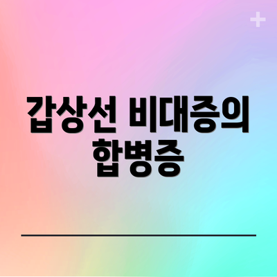 갑상선 비대증의 합병증