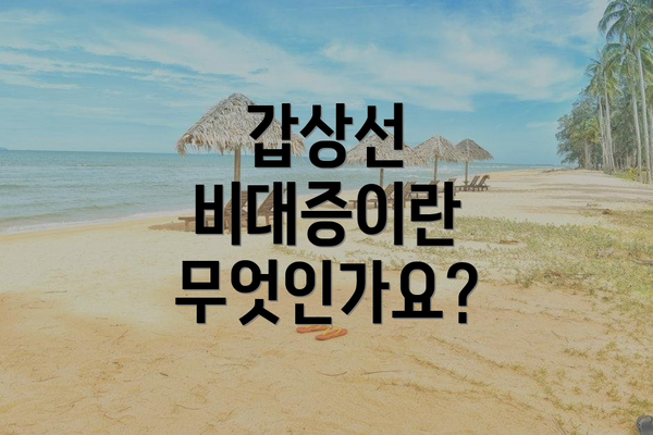갑상선 비대증이란 무엇인가요?