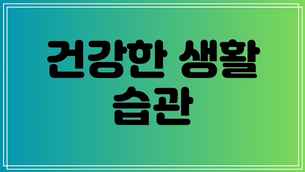 건강한 생활 습관