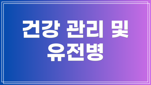 건강 관리 및 유전병