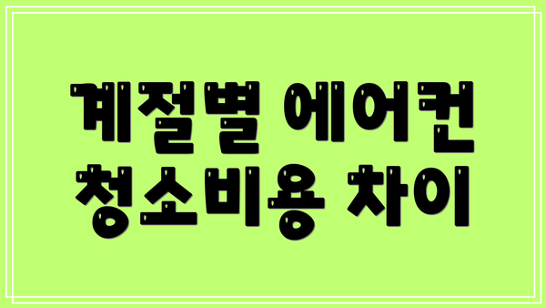 계절별 에어컨 청소비용 차이