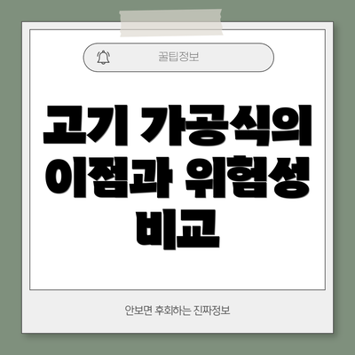 고기 가공식의 이점과 위험성 비교