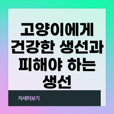 고양이에게 건강한 생선과 피해야 하는 생선