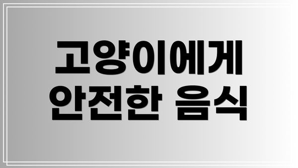 고양이에게 안전한 음식