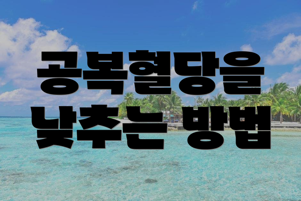 공복혈당을 낮추는 방법