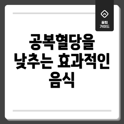 공복혈당을 낮추는 효과적인 음식