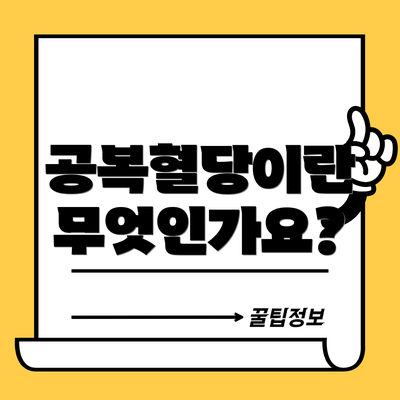 공복혈당이란 무엇인가요?
