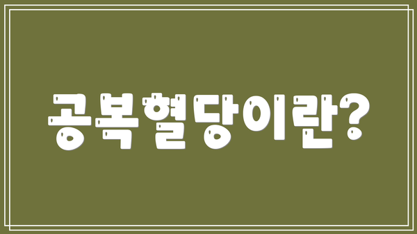 공복혈당이란?