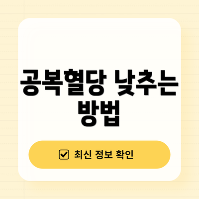 공복혈당 낮추는 방법