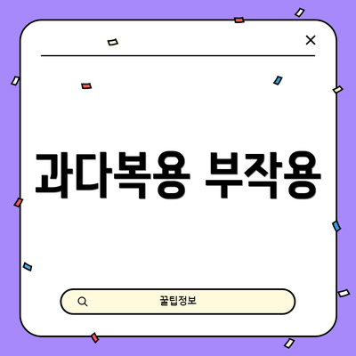 과다복용 부작용