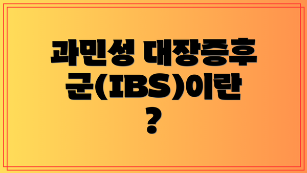 과민성 대장증후군(IBS)이란?