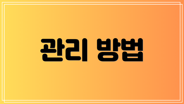관리 방법
