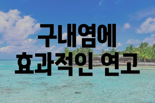 구내염에 효과적인 연고