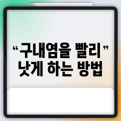 구내염을 빨리 낫게 하는 방법