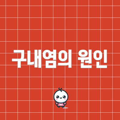 구내염의 원인