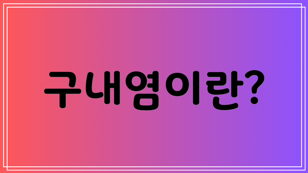 구내염이란?