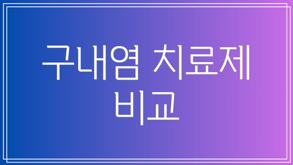 구내염 치료제 비교