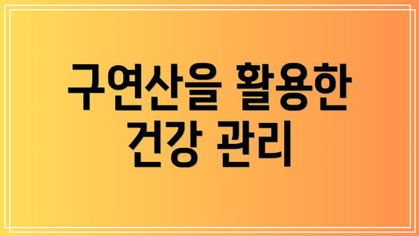 구연산을 활용한 건강 관리