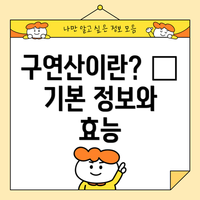 구연산이란? – 기본 정보와 효능