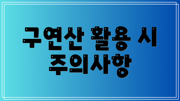 구연산 활용 시 주의사항