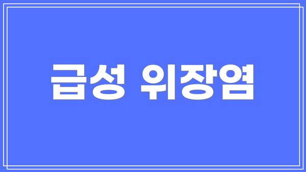 급성 위장염