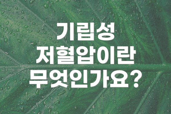 기립성 저혈압이란 무엇인가요?