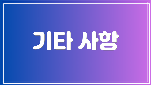 기타 사항
