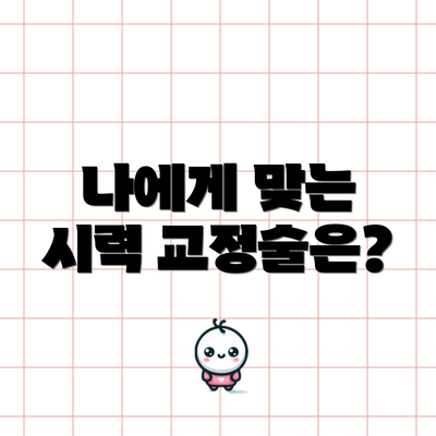 나에게 맞는 시력 교정술은?
