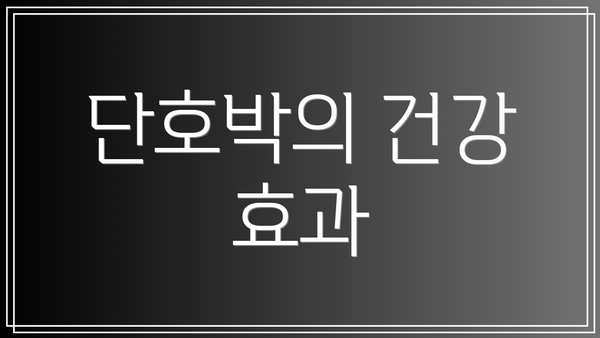 단호박의 건강 효과