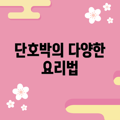 단호박의 다양한 요리법
