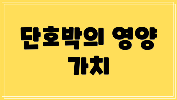 단호박의 영양 가치