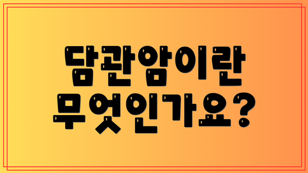 담관암이란 무엇인가요?