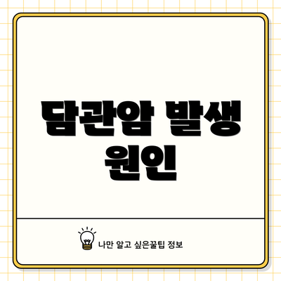 담관암 발생 원인