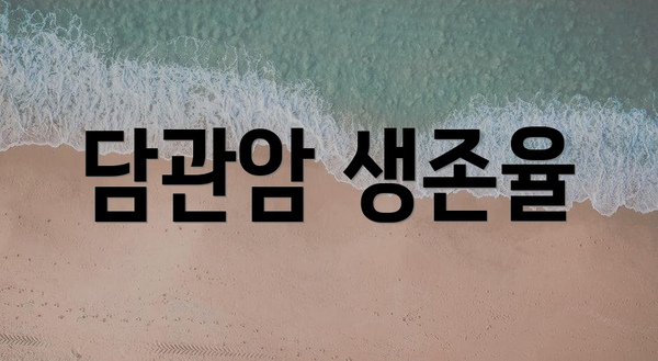 담관암 생존율