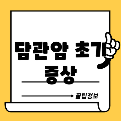 담관암 초기 증상