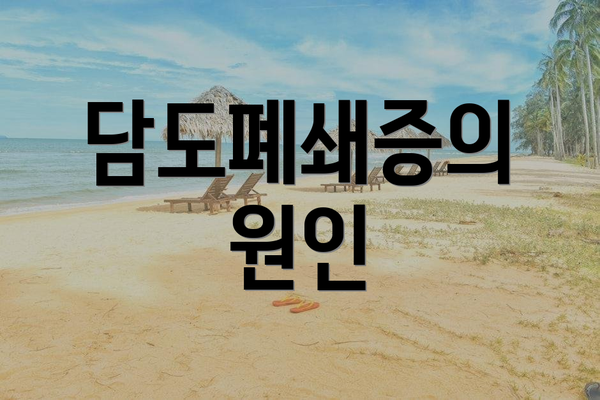 담도폐쇄증의 원인