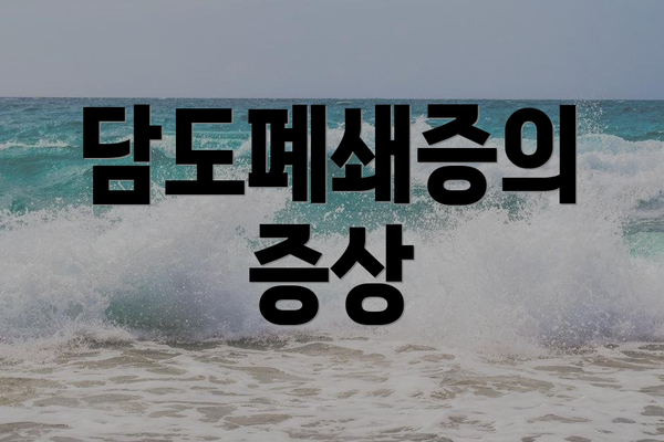 담도폐쇄증의 증상
