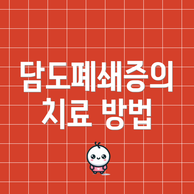 담도폐쇄증의 치료 방법