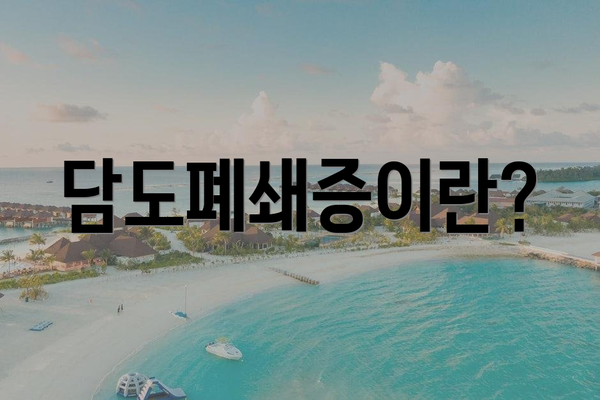 담도폐쇄증이란?