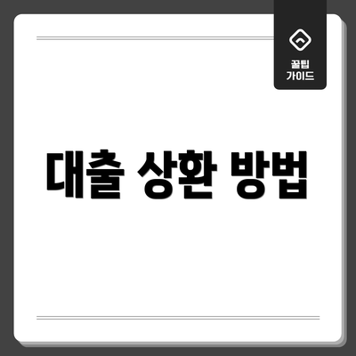 대출 상환 방법