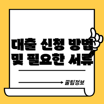 대출 신청 방법 및 필요한 서류
