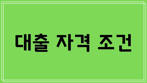 대출 자격 조건