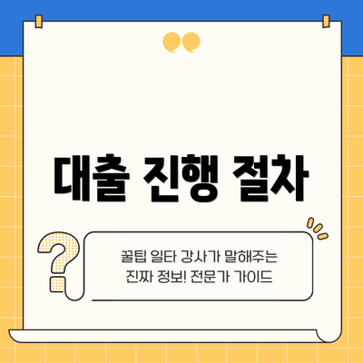 대출 진행 절차