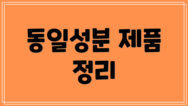 동일성분 제품 정리